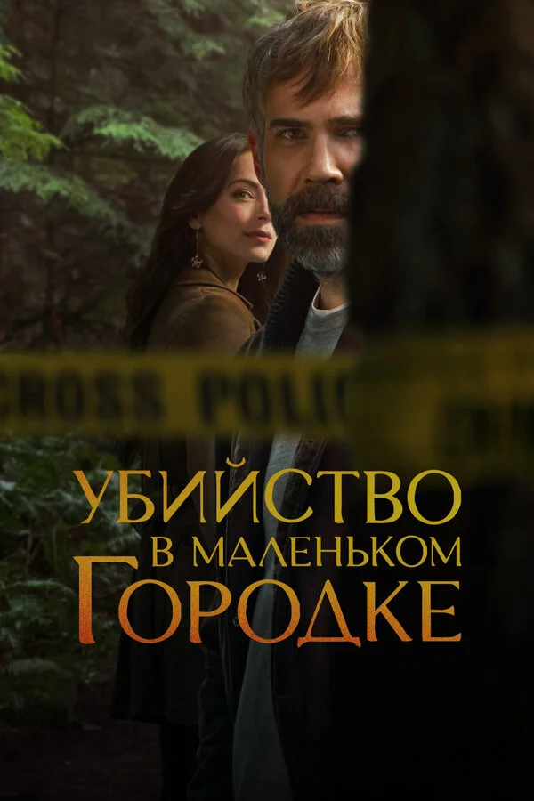 Убийство в маленьком городке - постер сериала